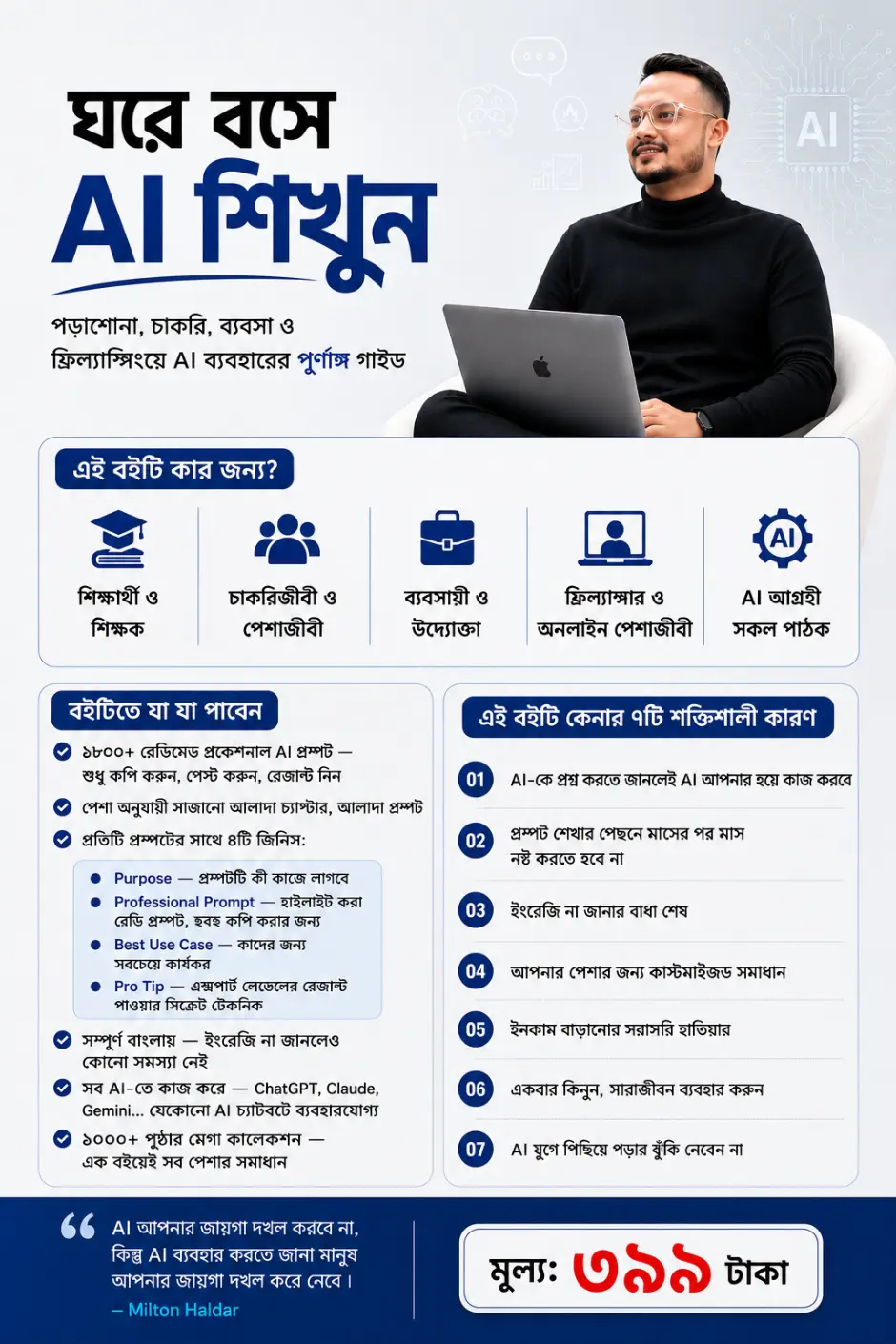 ঘরে বসে AI শিখুন ইবুকের বিস্তারিত — কার জন্য, কী পাবেন, কেনার ৭টি কারণ