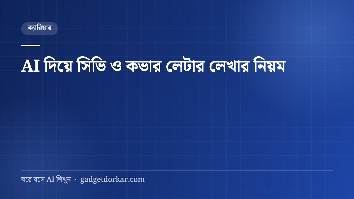AI দিয়ে সিভি ও কভার লেটার লেখার নিয়ম (প্রম্পটসহ)
